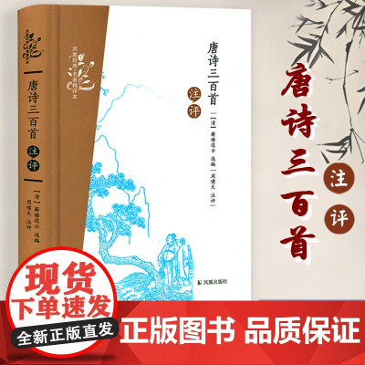 [精装]唐诗三百首注评 凤凰经典·名著精评本 原文+注释+品评 书籍