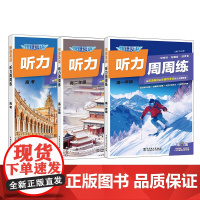 快捷英语听力周周练第10版英语听力训练七八九高一高二高考年级快捷英语时文阅读理解789年级初高中通用专项训练中国电力出版