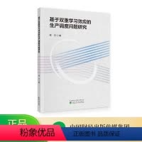 [正版]基于双重学习效应的生产调度问题研究 陈可