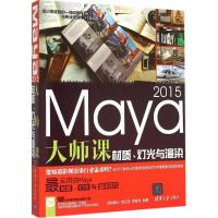 正版新书]Maya 2015大师课:材质、灯光与渲染锁亚龙97873024020