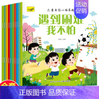 儿童自信心培养绘本 全10册 [正版]儿童情商与性格培养绘本3到4-6岁幼儿好习惯养成系列童书幼儿园宝宝生活习惯启蒙认知