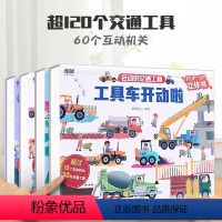 会动的交通工具❤全4册 [正版]会动的交通工具立体书 儿童3d立体书3-6岁男孩汽车书籍大全幼儿立体工程车挖掘机认车知识