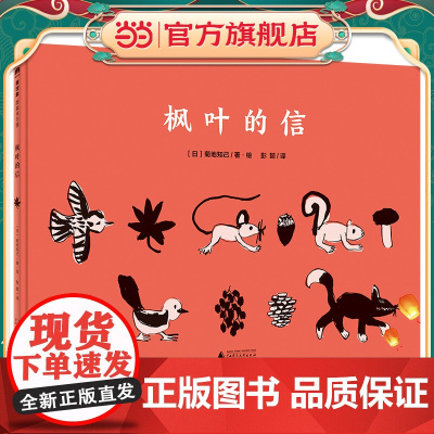 枫叶的信(魔法象·图画书王国)