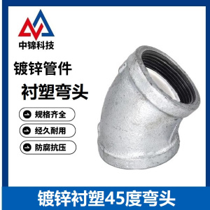 中锦科技 镀锌衬塑45度弯头DN40×45°[1.5寸] 个