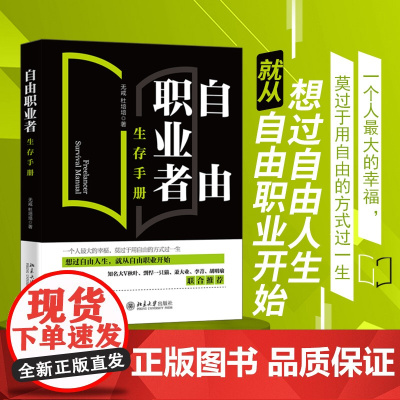 []自由职业者生存手册 从零开始开启自由职业之路 一站式掌握自由职业者必须具备的各种技能 北京大学出版社 正版书籍