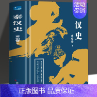 [正版] 精装版秦汉史图文并茂史诗著作二十四史中国近代学术的经典著作中国通史战国秦汉世界名著历史知识课外书籍国学经典书籍