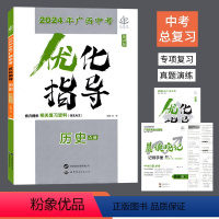 历史(A册) 广西壮族自治区 [正版]2024年广西中考总复习优化指导历史广西专版 初三九年级学生中考专项分类复习真题练