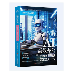 正版新书]AI高效办公:用PYTHON三分钟搞定全天工作李长玖 著9787