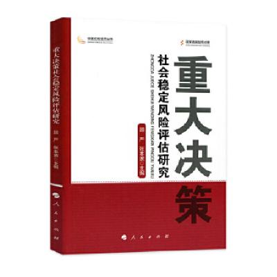 正版新书]重大决策社会稳定风险评估研究(中国宏观经济丛书)顾