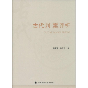 [M]古代判案评析-9787562066798