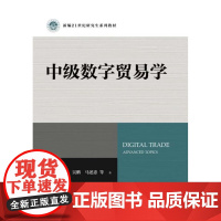 中级数字贸易学 新编21世纪研究生系列教材 胡增玺 房超 吴鹏 马述忠 中国人民大学出版社 9787300336138