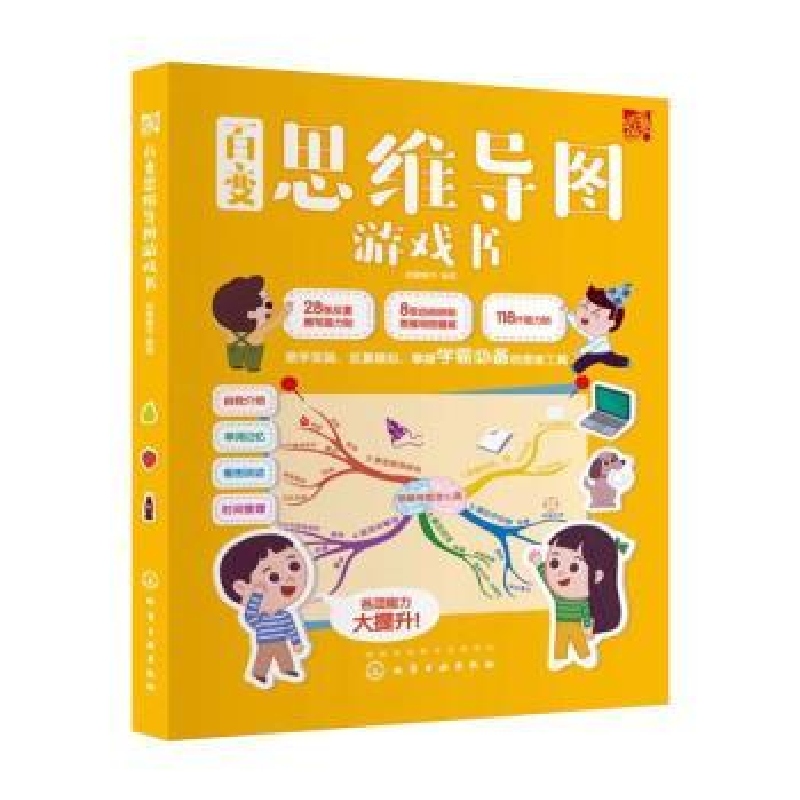 诺森百变思维导图游戏书派糖童书9787125421化学工业出版社