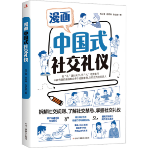 [M]漫画中国式社交礼仪 高子馨,赵若婵,张芷菡 著 -9787515837284
