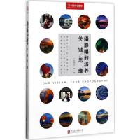 正版新书]摄影眼的培养:关键思维十面埋伏,阿默 等 著97875596