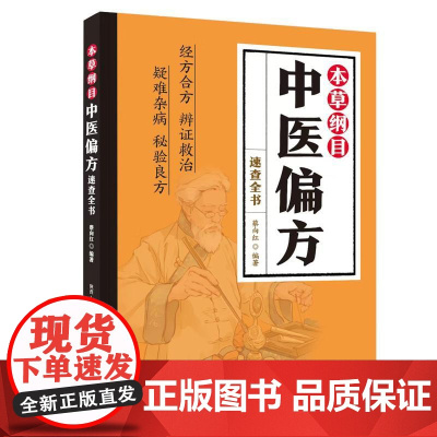 本草纲目 中医偏方速查全书 经方合方辨证救治疑难杂病秘验良方本草纲目中医偏方书籍 中药药方书民间偏方大全书籍