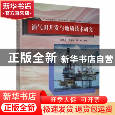 正版 油气田开发与地质技术研究 未知 文化发展 9787514225884 书