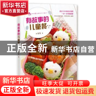 正版 有故事的儿童餐 古露露著 青岛出版社 9787555247449 书籍