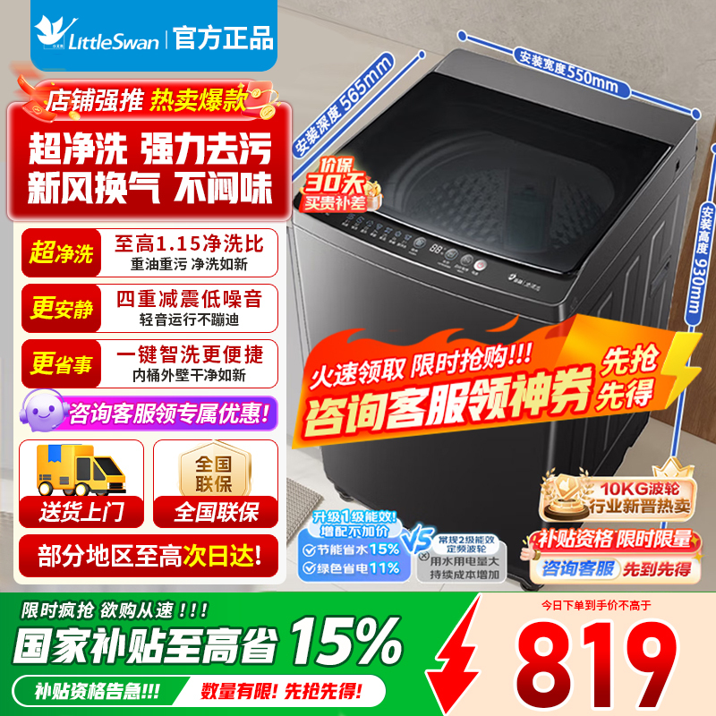 [官方正品]小天鹅波轮洗衣机全自动 10公斤大容量 抗菌除螨 升级超净洗强去污省水省电 一级能效以旧换新TB10V27T