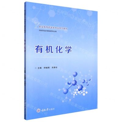 [N]有机化学(供食品药品与粮食类等专业用职业教育药学类专业系列教材)-9787568931533