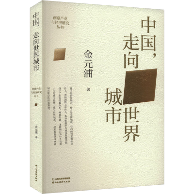 正版新书]中国,走向世界城市金元浦 著 金元浦 编9787557712426