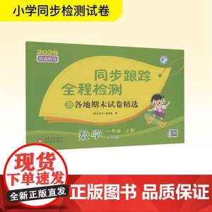 亮点给力 同步跟踪全程检测及各地期末试卷精选 数学 一年级 上册 江苏版 2025 《亮点给力》编写组 编 小学教辅文教