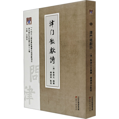 问津文库·津门徵献诗