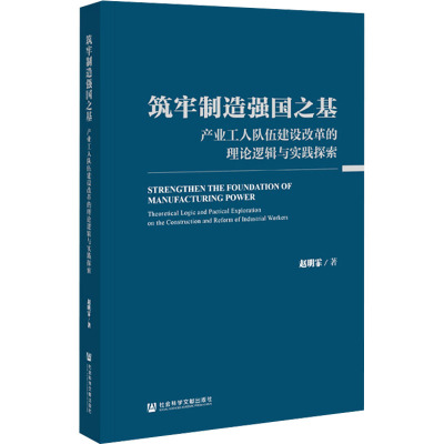 筑牢制造强国之基 :产业工人队伍建设改革的理论逻辑与实践探索