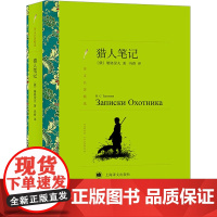 猎人笔记 屠格涅夫著 冯春译 译文名著精选 世界名著 外国文学小说书籍 外国名著经典读物 上海译文出版社 正版