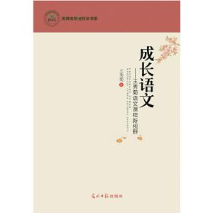 正版新书]成长语文:王秀菊语文课程新视野王秀菊9787511297259