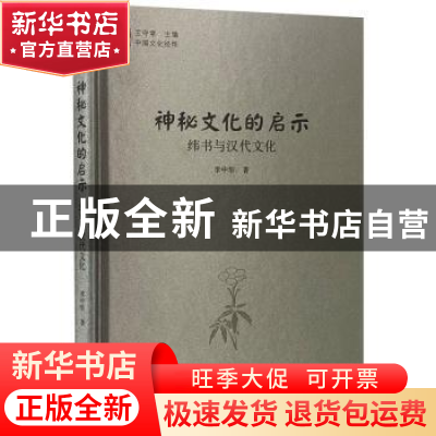 正版 神秘文化的启示 纬书与汉代文化 李中华著 中国书籍出版社 9