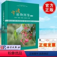 [正版] 宁波植物图鉴 第三3卷金水虎著宁波植物丛书生命科学生物学书籍林业园林生态环保植物专业人员师生参考书籍科学