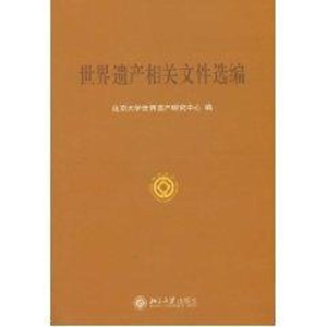 [M]世界遗产相关文件选编-9787301071281