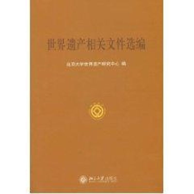 [M]世界遗产相关文件选编-9787301071281