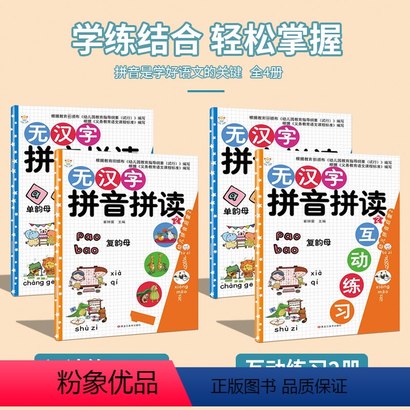 无汉字拼音拼读_一年级 [正版]一年级无汉字拼音拼读 全套 4册 幼儿启蒙拼音声母韵母专项拼读训练汉语拼音同步练习册教具