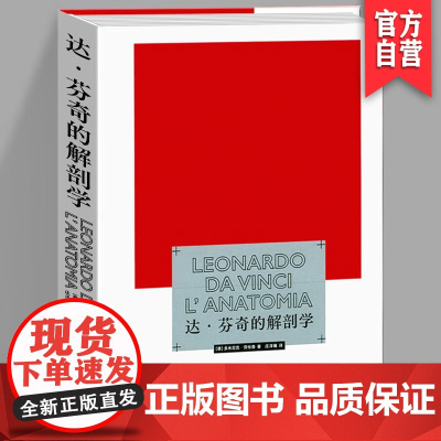 正版 达芬奇的解剖学 达芬奇绘画手稿研究 解剖学素描 美院插画师绘画技术 湖南美术出版社