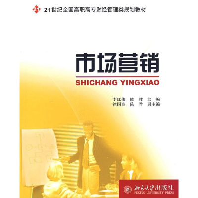 醉染图书市场营销/21世纪全国高职专财经管理类9787301103838