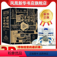 贝聿铭的建筑密码 [正版]博物馆里的通识课 贝聿铭的建筑密码 华人建筑大师贝聿铭作品 苏州博物馆平面图 建筑设计大全 建