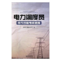 正版新书]电力调度员操作技能考核题库国网宁夏电力公司编978755