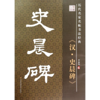 音像史晨碑李放鸣 编
