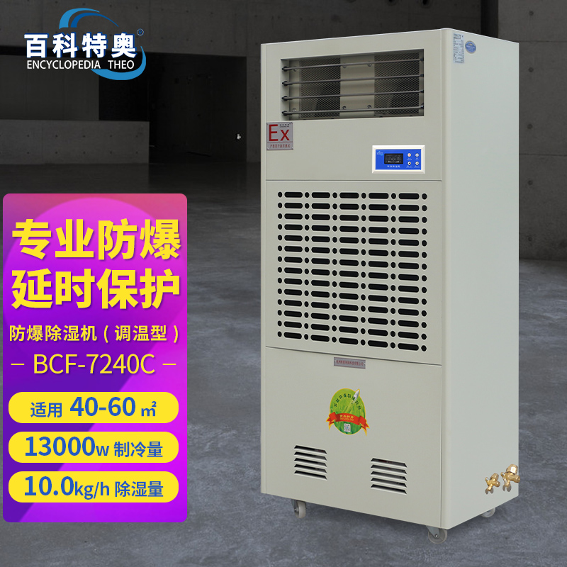 百科特奥BCF-7240C防爆调温除湿机,不含铜管,不含安装