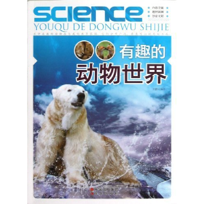 正版新书]有趣的动物世界(修订版)刘鹏9787514302998