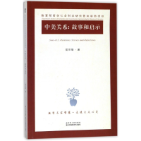 音像中美关系--故事和启示倪世雄