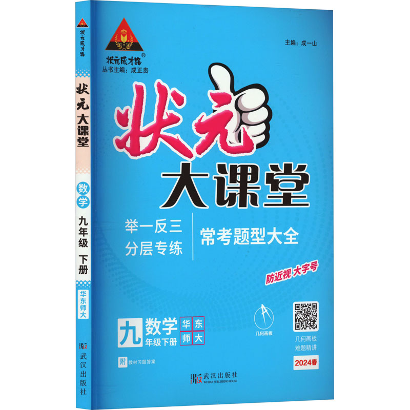 状元成才路 状元大课堂 数学 9年级下册 华东师大 2024 成一山 编 文