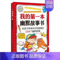 [正版]我的第一本幽默故事书(悦读版) 儿童笑话书 5-6-7-8-9-10岁儿童读物 青少年课外辅导书籍书 幼儿心