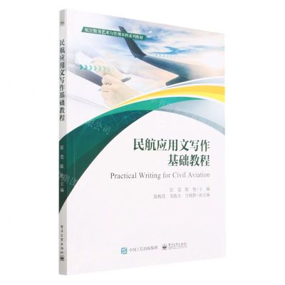 [N]民航应用文写作基础教程(航空服务艺术与管理本科系列教材)-9787121456367