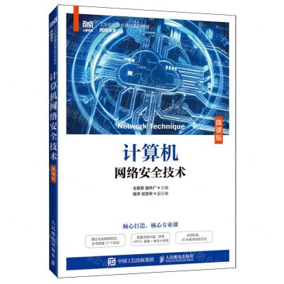 [N]计算机网络安全技术(微课版网络技术工业和信息化精品系列教材)-9787115632708