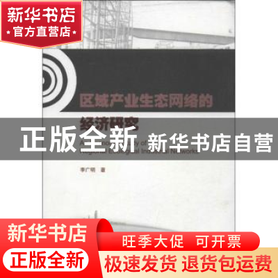 正版 区域产业生态网络的经济研究 李广明著 暨南大学出版社 9787