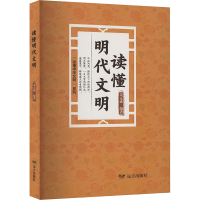 正版新书]读懂明代文明姜正成 编9787555519799