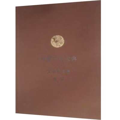 [M]中原文化大典 文化艺术典 舞蹈-9787534829017