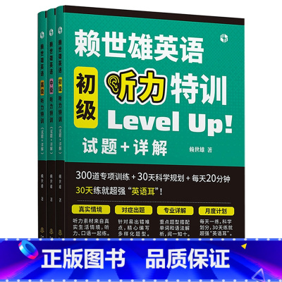 赖世雄英语听力特训[全套3册] 高中通用 [正版]赖世雄英语初级听力特训 赖世雄英语中级听力特训 赖世雄英语级听力特训